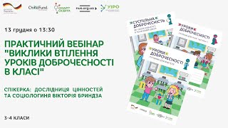 Практичний вебінар "Виклики втілення Уроків доброчесності в класі"