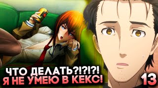 ДЕВУШКА ОСТАЛАСЬ ДОМА У ЯПОНСКОГО ДЕВСТВЕННИКА — Steins Gate Elite Прохождение #13