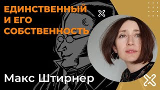 Макс Штирнер. Единственный и его собственность