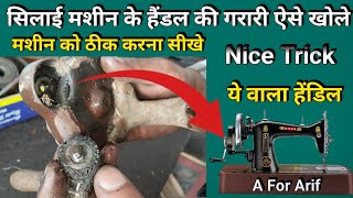 सिलाई मशीन के हैंडल की गरारी ऐसे खोले । Silai Machine Repair । Sewing Machine । Shuttle Setting