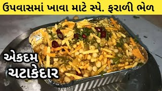 Street Food Ahmedabad | Farali Bhel Making | Ahmedabad Food