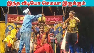 வீடியோ முழுவதும் சிரிப்பு 😄 _ rajeshwari nadaga mandram comedy | Village koothu channel