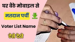 Voter slip download online kaise kare | how to check my name in voter list | voting slip download