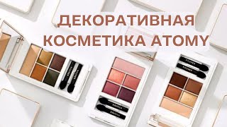 О декоративной косметике Атоми - Володина Елена, профессиональный визажист