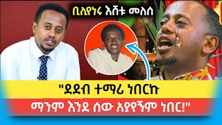 Donkey_tube - #እሸቱ_መለሰ ያሳለፈው ህይወትና አሁን ያለው አስገራሚ ሀብት | comedian eshetu | Donkey tube | #ድንቅ_ልጆች #እሸቱ