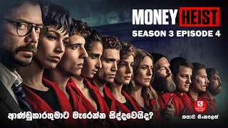 ''මනි හෙයිස්ට්'' | SEASON03 EPISODE04 | කතාව සිංහලෙන් | TV SERIES EXPLAINED IN SINHALA