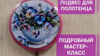 ДОСОЧКА-ПОДВЕС ДЛЯ ПОЛОТЕНЧИКА/ ПОДРОБНЫЙ МАСТЕР-КЛАСС