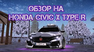 ОБЗОР НА HONDA CIVIC X TYPE R на матрёшке рп