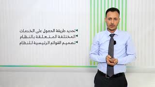 المحاضرة (12) مفهوم تطوير نظم المعلومات المحاسبية (جزء 3) - تقديم: د. عمار مهيوب