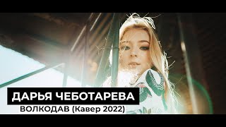 Дарья Чеботарева - Волкодав (Мельница) [Кавер 2022 / Cover 2022] (4K)