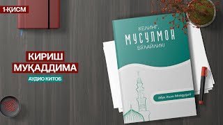 1-ҚИСМ | КEЛИНГ МУСУЛМОН БЎЛАЙЛИК! | МУҚАДДИМА | АУДИО КИТОБ #audiokitob