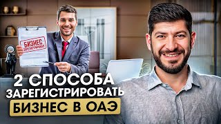 Как самому зарегистрировать бизнес в Дубае с паспортом РФ