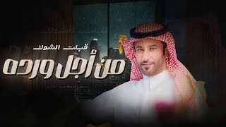 عبدالعزيز القعبوبي - قبلت الشوك من اجل وردة -  (حصرياً) 2023