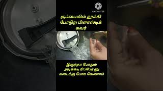 குக்கர் கைப்பிடி அடிக்கடி கழண்டு வருதா இதை மட்டும் செஞ்சு பாருங்க