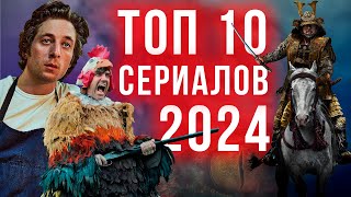 ТОП 10 ЛУЧШИХ СЕРИАЛОВ 2024 ГОДА (конец лета)