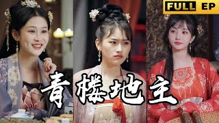 [MULTI SUB]小夥魂穿古代，滿腦子只想著青樓！【最新全集】《寒門小地主》 #短劇 #逆袭 #drama