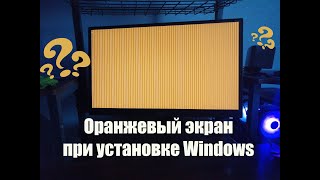 Оранжевый экран при установке Windows I Ошибка при установке с флешки