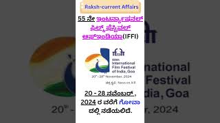 ಇಂಟರ್ನ್ಯಾಷನಲ್ ಫಿಲ್ಮ್ ಫೆಸ್ಟಿವಲ್ ಆಫ್ಇಂಡಿಯಾ I IFFI I 55 ನೇ ಆಚರಣೆ I