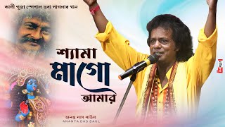 শ্যামা মা গো আমার | Shyama Maa Go Amar | ভবা পাগলার গান 2023 | Ananta Das Baul | MKL