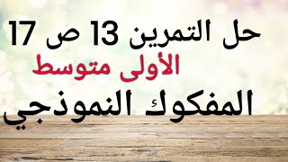 حل التمرين 13 ص 17 - رياضيات - 1 متوسط - المفكوك النموذجي