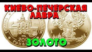 Киево-Печерская лавра 👍, 1997г., золото (Обзор монеты) Києво-Печерська лавра