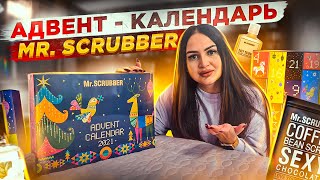 АВЕНТ -КАЛЕНДАРЬ Mr. SCRUBBER ! УКРАИНСКИЙ БРЕНД УДИВИЛ 😳 РАСПАКОВКА и ОБЗОР 😍 КАК ЭТО ДАРИТЬ ?