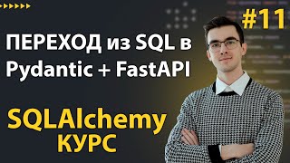 Как конвертировать SQLAlchemy в Pydantic и FastAPI