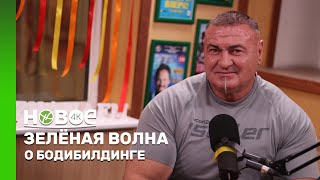 ЗЕЛЁНАЯ ВОЛНА | ПЁТР АФАНАСЬЕВ – ДИРЕКТОР ФИЛИАЛА ФЕДЕРАЦИИ БОДИБИЛДИНГА