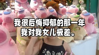 我很后悔抑郁的那一年我对我女儿极差