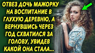 Отвез дочь мажорку на воспитание в глухую деревню, а вернувшись через год, схватился за голову…