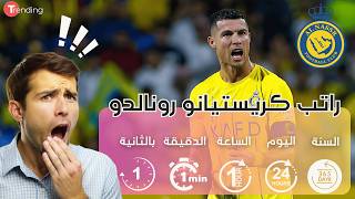 هل تستوعب راتب #كريستيانو_رونالدو مع #النصر ؟؟ بالثانية والدقيقة والساعة واليوم والسنة !!