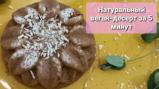 Натуральный веган-десерт за 5 минут 🌱 Это очень ВКУСНО 😍