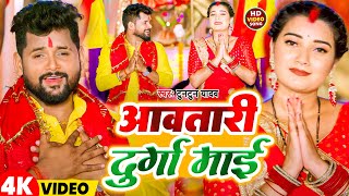 #Video | अवतारी दुर्गा माई | #Tuntun Yadav | Aawtari Durga Maai | New Devi Geet 2024