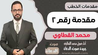 مقدمات خطب الجمعة. مقدمة رقم ٢ من تسجيلات صوت الدعاة بصوت محمد القطاوي