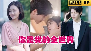 [MULTI SUBS]她正患重病卻被他拋棄，現在後悔了，卻晚了【最新短劇】 #drama #短劇 #爱情 《你是我的全世界》