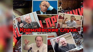 Кремлёвские слухи.