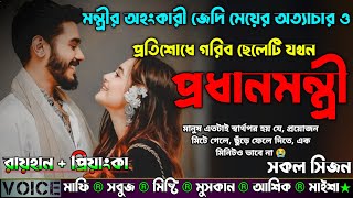 মন্ত্রীর অহংকারী জেদি মেয়ের অত্যাচার ও প্রতিশোধে গরিব ছেলেটি যখন প্রধানমন্ত্রী |AtoZ| সকল সিজন |New