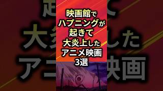 ㊗️100万再生！！映画館でハプニングが起きて大炎上したアニメ映画3選【アニメ漫画解説】#shorts