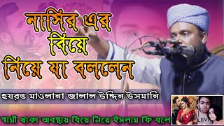 | SOL Islamic Media  নাসিরের বিয়ে নিয়ে যা বললেন হযরত মাওলানা জালাল উদ্দিন উসমান।