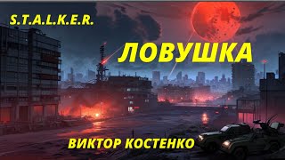 S.T.A.L.K.E.R. - Ловушка Часть - 2. Цикл/серия: Я – Сталкер. Виктор Костенко. Аудиокнига.