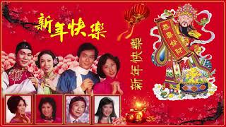 Happy Chinese New Year Song 2019 - 2019 必听贺岁歌曲 - 新年傳統音樂100首 - 贺岁歌曲大串烧 - 快乐到鼠大团圆 -【歡樂新春+歲歲安好+幸福年】