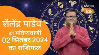 02_सितंबर_2024_का राशिफल Shailendra Pandey astrotak शैलेन्द्र पांडे की भविष्यवाणी  #aajkarashifal