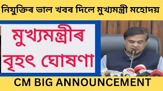 শিক্ষক নিযুক্তিৰ ভাল খবৰ দিলে মুখ্যমন্ত্ৰী মহোদয় যে/ADRE Grade III Result আহিগল ভালখবৰ