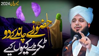 Hazoor SAW na chand ka 2 tukre kyu kiye | Mojza e Nabi SAW | Peer Ajmal Raza Qadri new bayan 2024