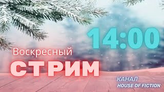 СТРИМ В 2022 ГОДУ.Стрим.Мультики.Песни.Фильм.