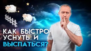 Причины плохого сна. Как быстро засыпать и выспаться. Гимнастика перед сном!