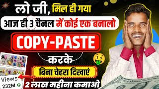 🫣बिना चेहरा दिखाए COPY PASTE करके YouTube से 2 लाख महीना कमाओ 💸 || Copy paste channel ideas 2024