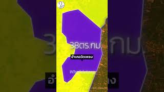 5 อำเภอที่มีพื้นที่น้อยที่สุดในประเทศไทย #ภูมิศาสตร์ #เล่าเรื่อง #ความรู้ #ไวรัล #shorts