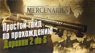 Resident Evil VILLAGE ➤ Mercenaries/Наемник ➤ Деревня 2 ➤  Ранг S