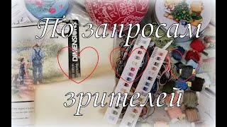 134. Вышивка крестом. По запросам зрителей: кривоподушка, сравниваю Dim и перенабор, глажу канву